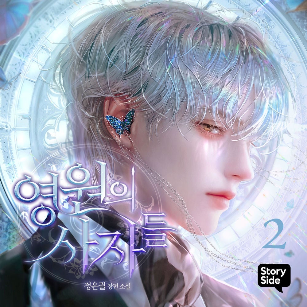 영원의 사자들 2