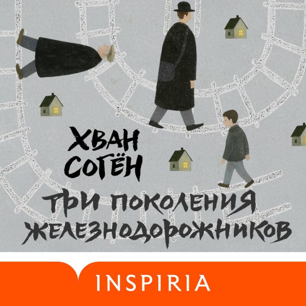 Три поколения железнодорожников