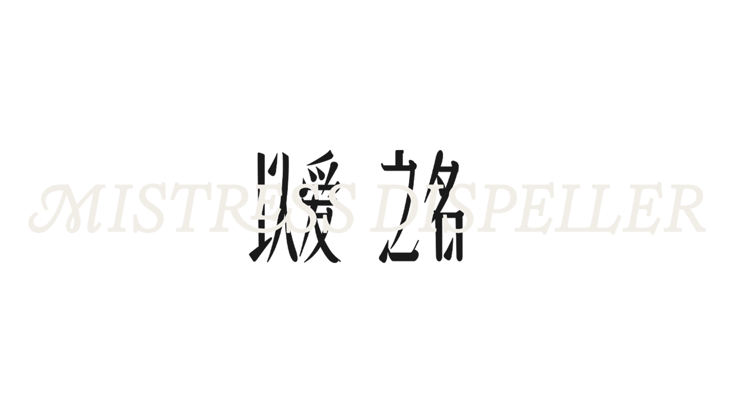 Mistress Dispeller