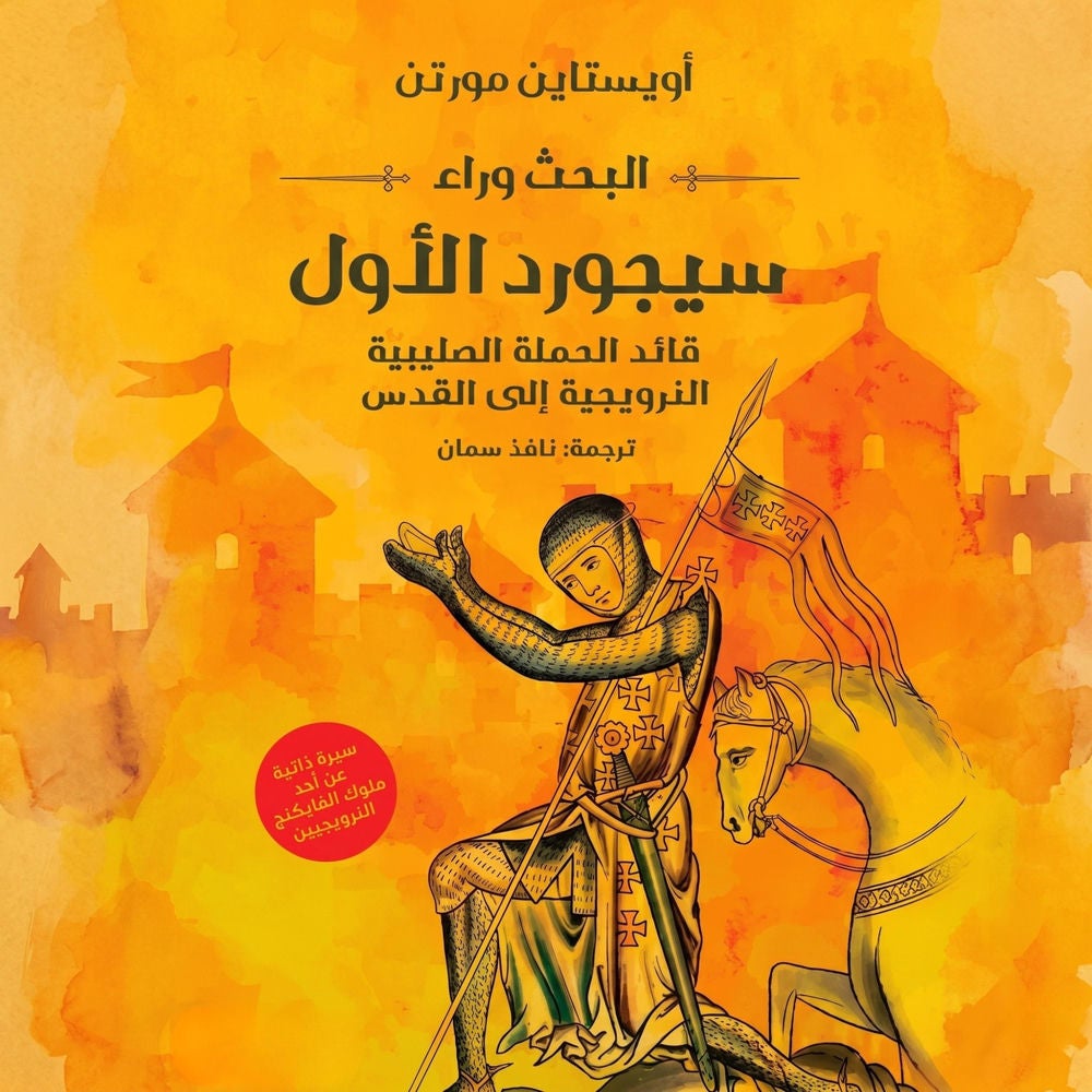 البحث وراء سيجورد الأول