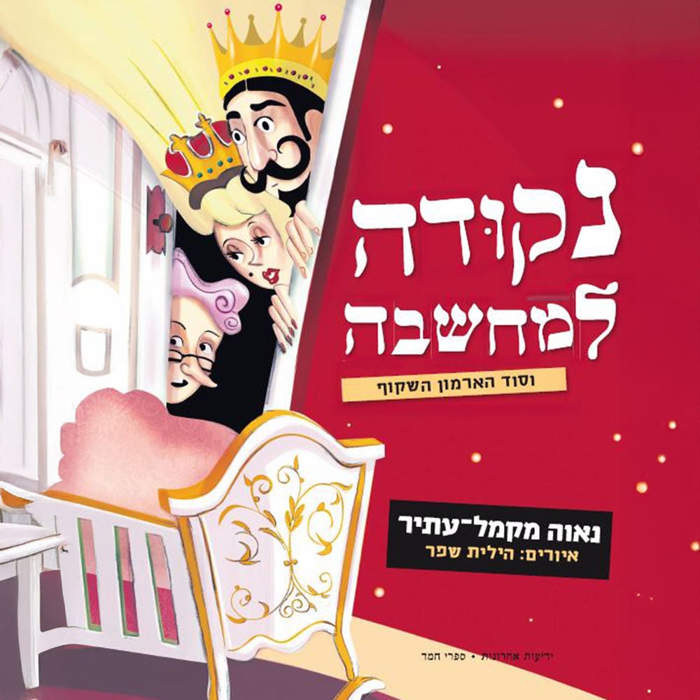נקודה למחשבה וסוד הארמון השקוף