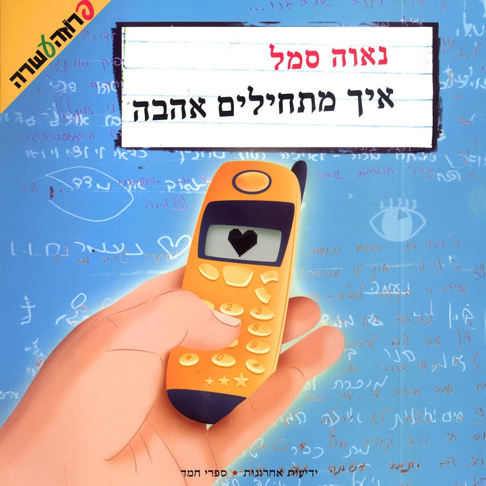 איך מתחילים אהבה