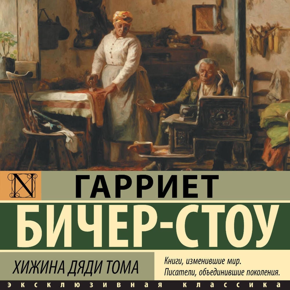 Хижина дяди Тома