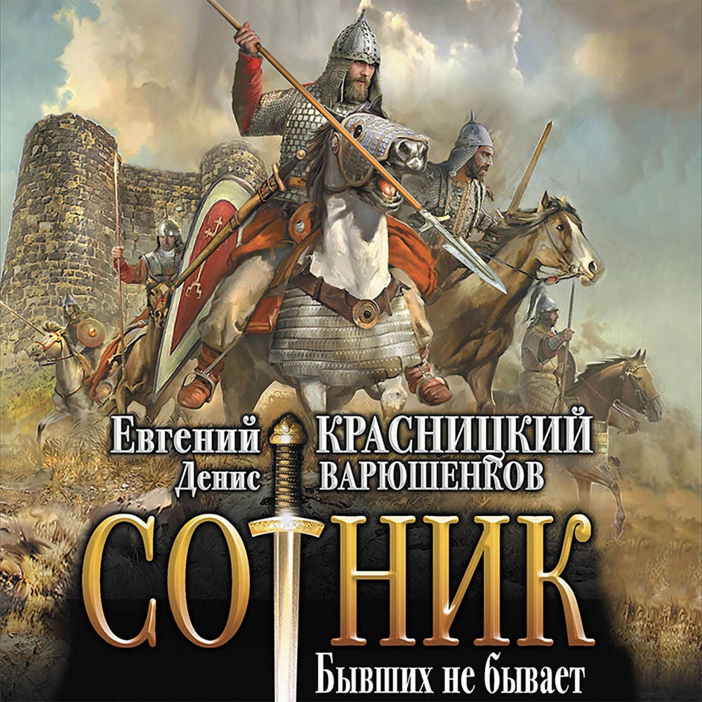 Сотник. Бывших не бывает