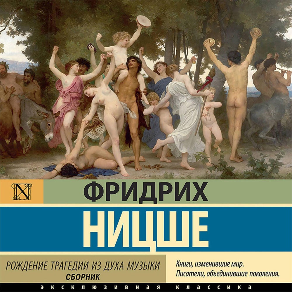 Рождение трагедии из духа музыки