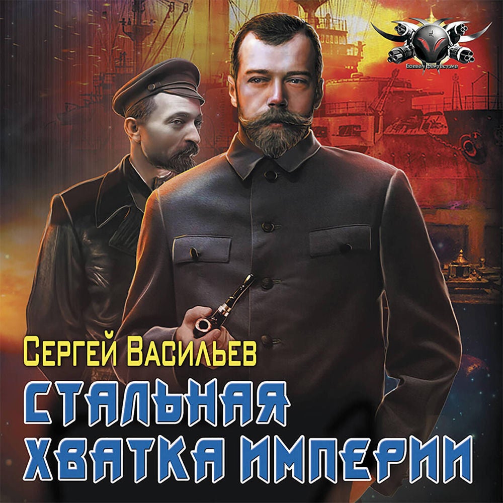 Стальная хватка Империи
