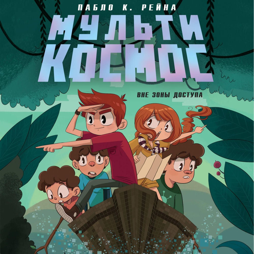 МультиКосмос. Вне зоны доступа