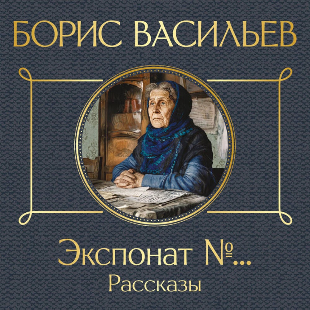 Экспонат №...