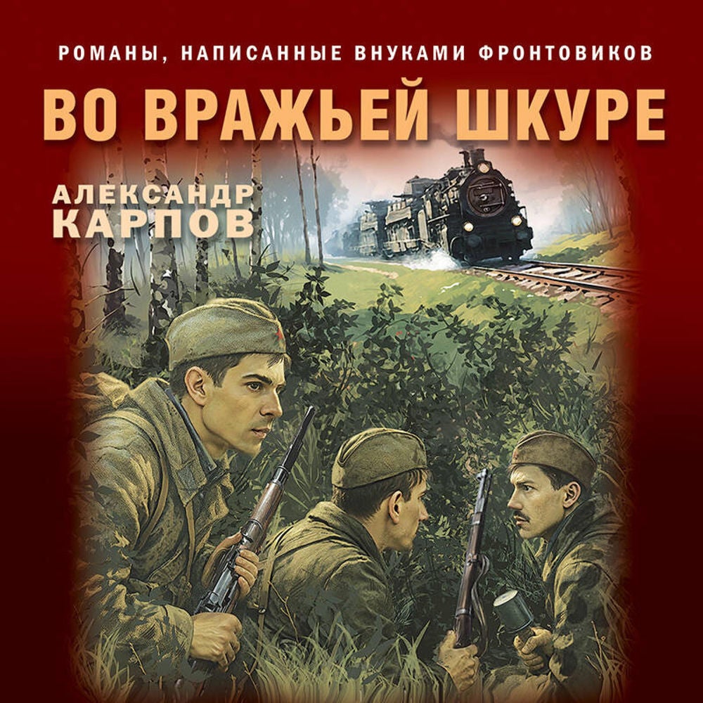Во вражьей шкуре