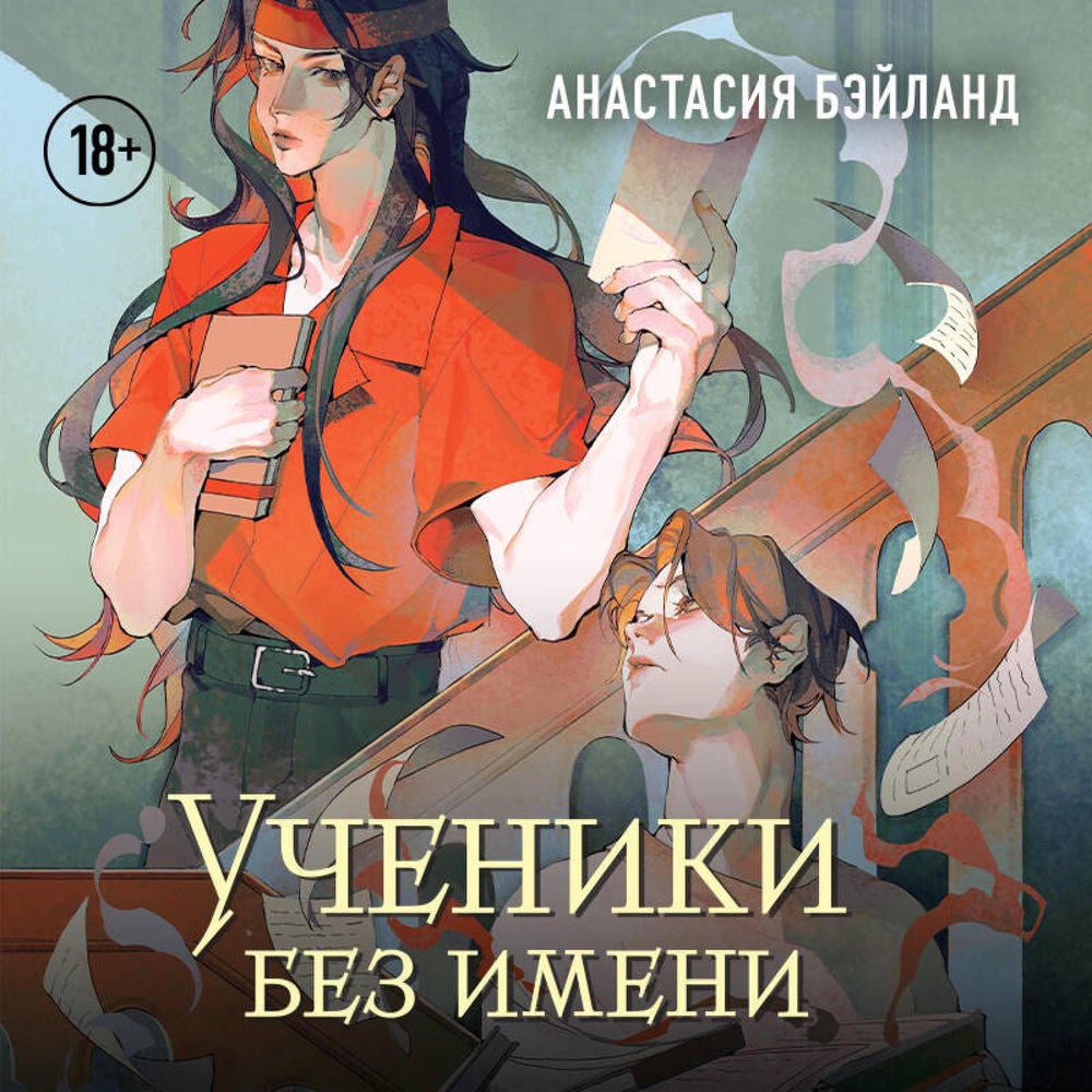 Ученики без имени