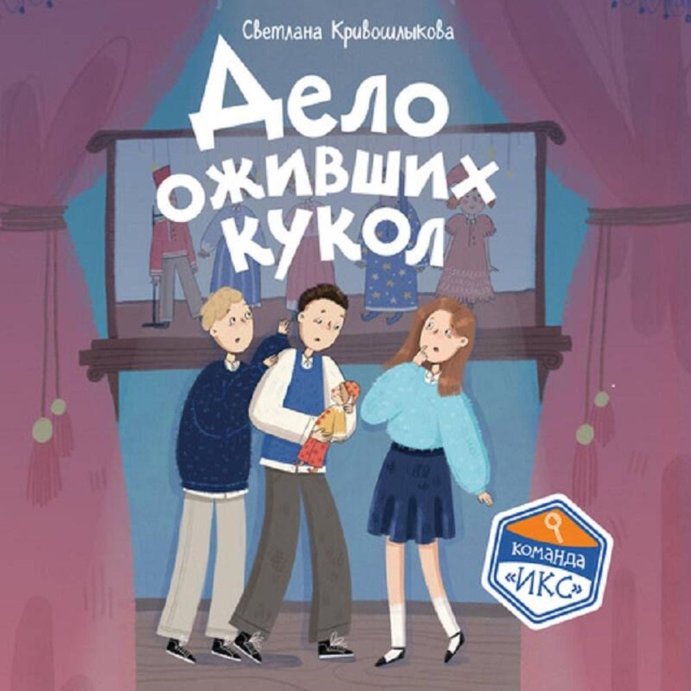 Дело оживших кукол