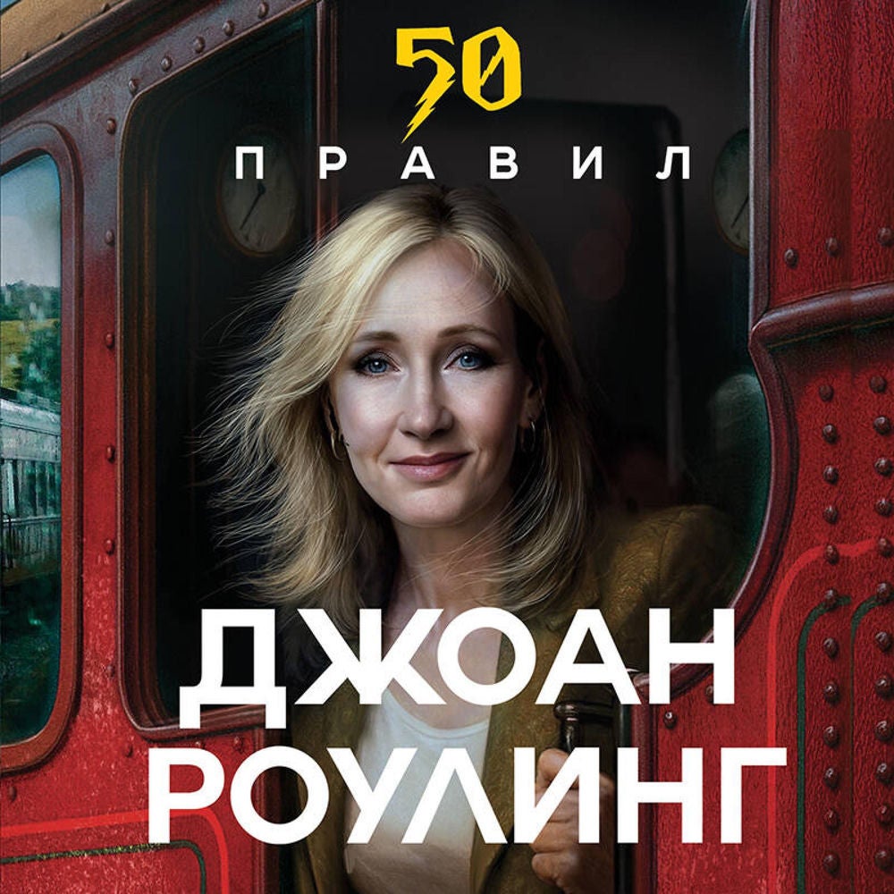 50 правил Джоан Роулинг