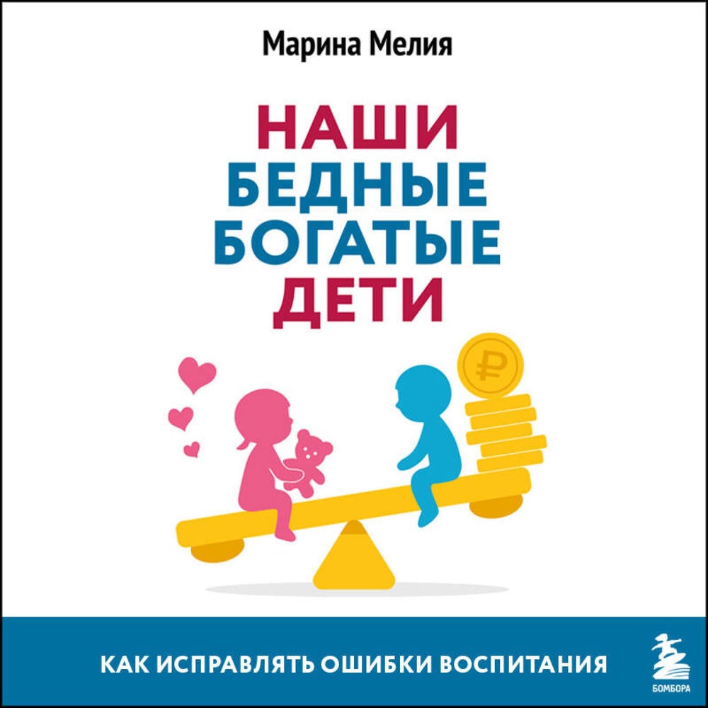 Наши бедные богатые дети