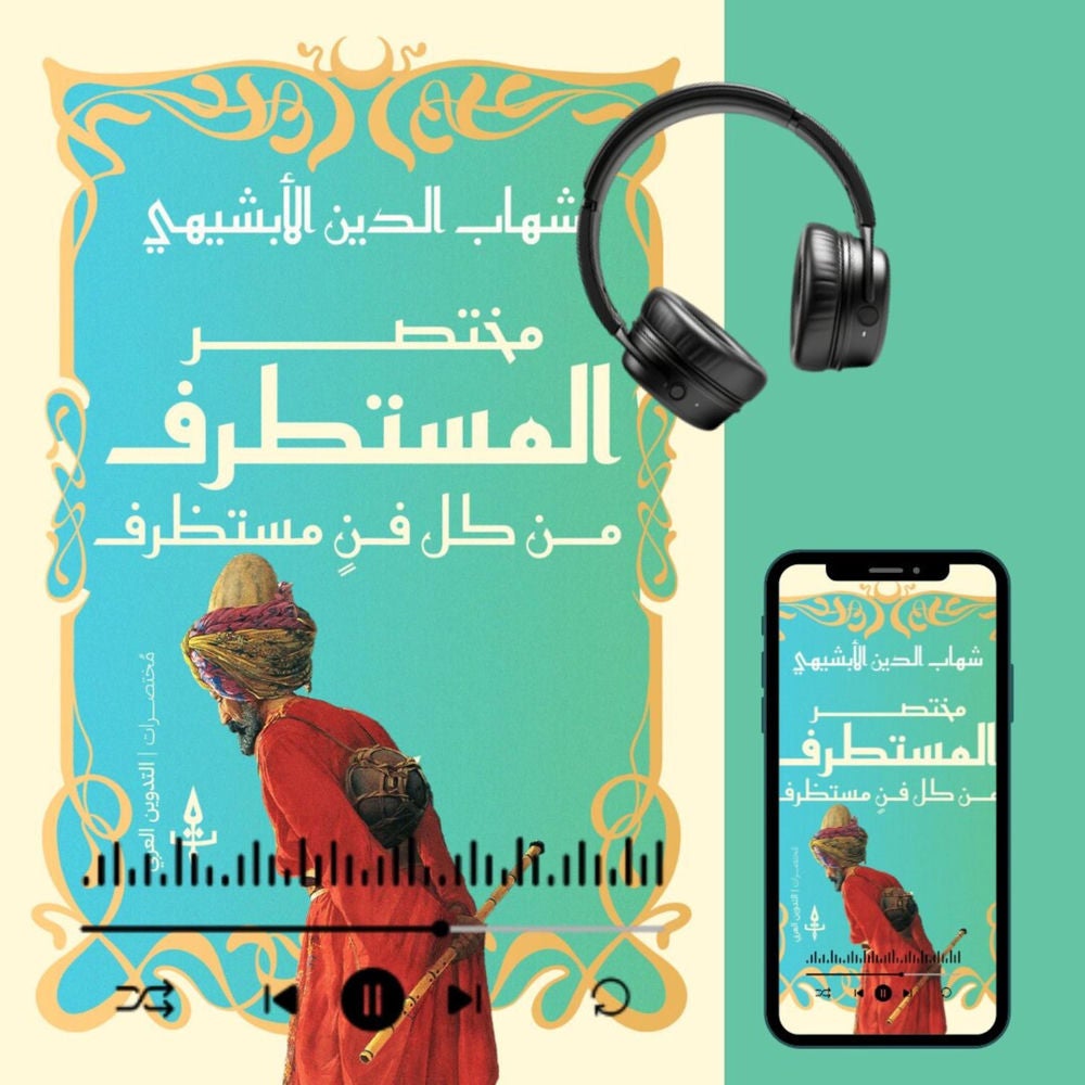 مختصر المستطرف في كل فن مستظرف