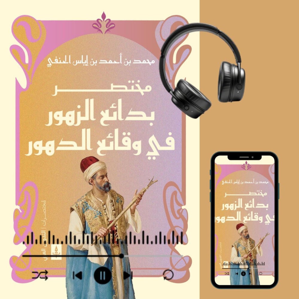 مختصر بدائع الزهور