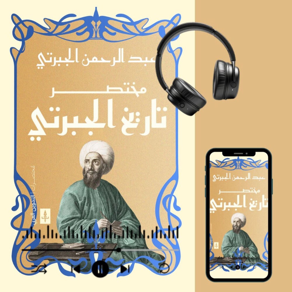 مختصر تاريخ الجبرتي