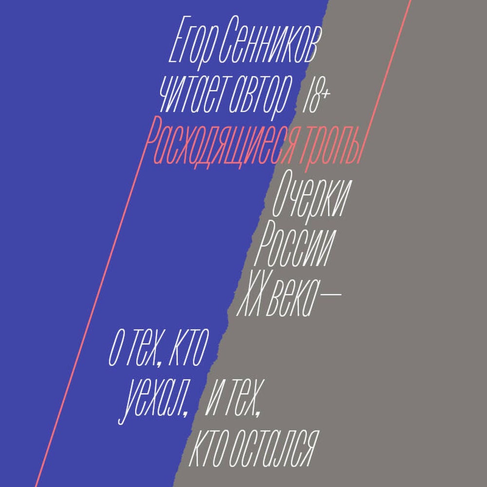 Расходящиеся тропы