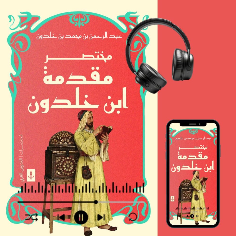 مختصر مقدمة ابن خلدون