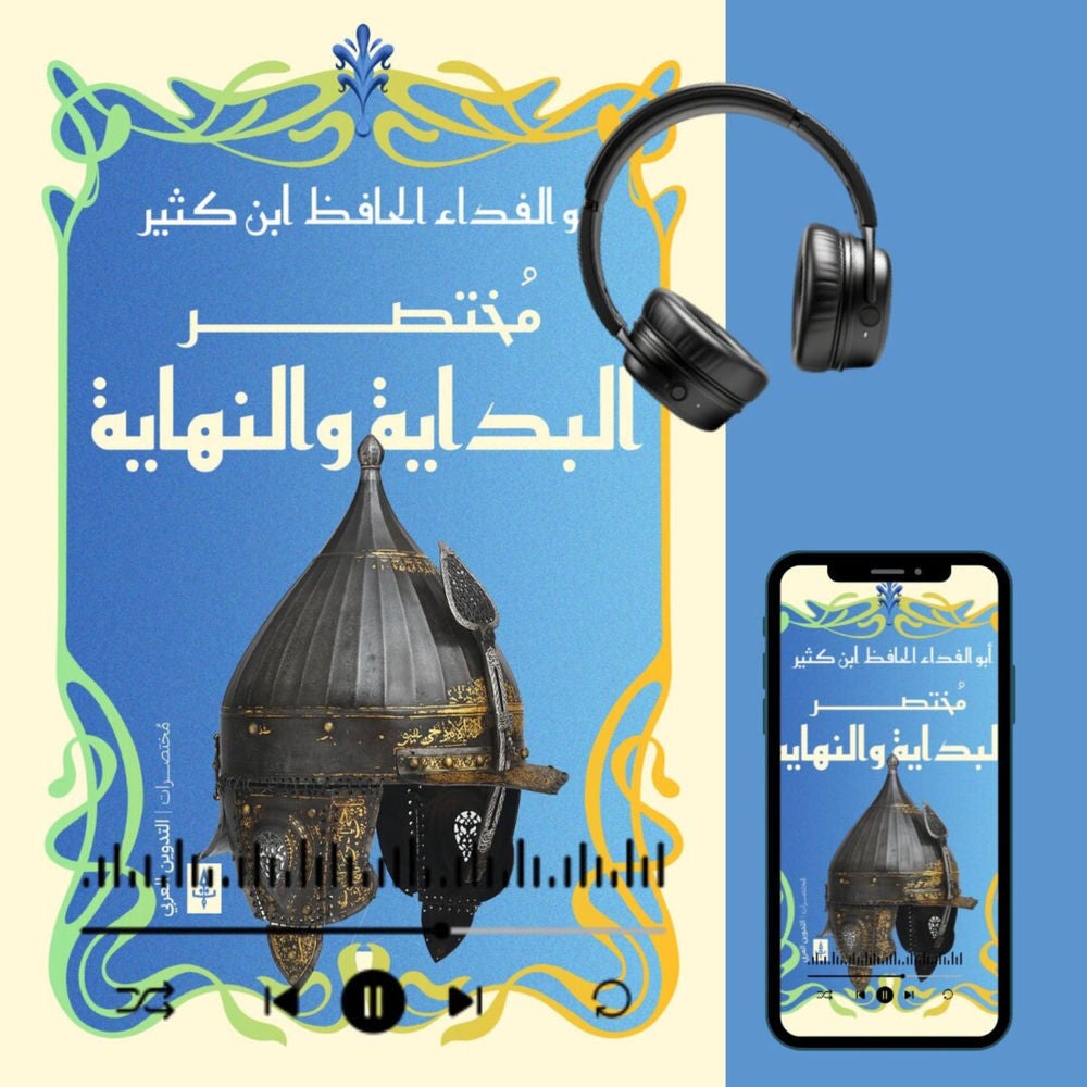 مختصر البداية و النهاية