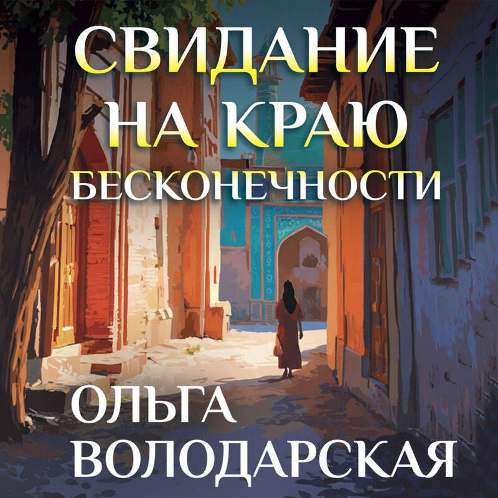 Свидание на краю бесконечности