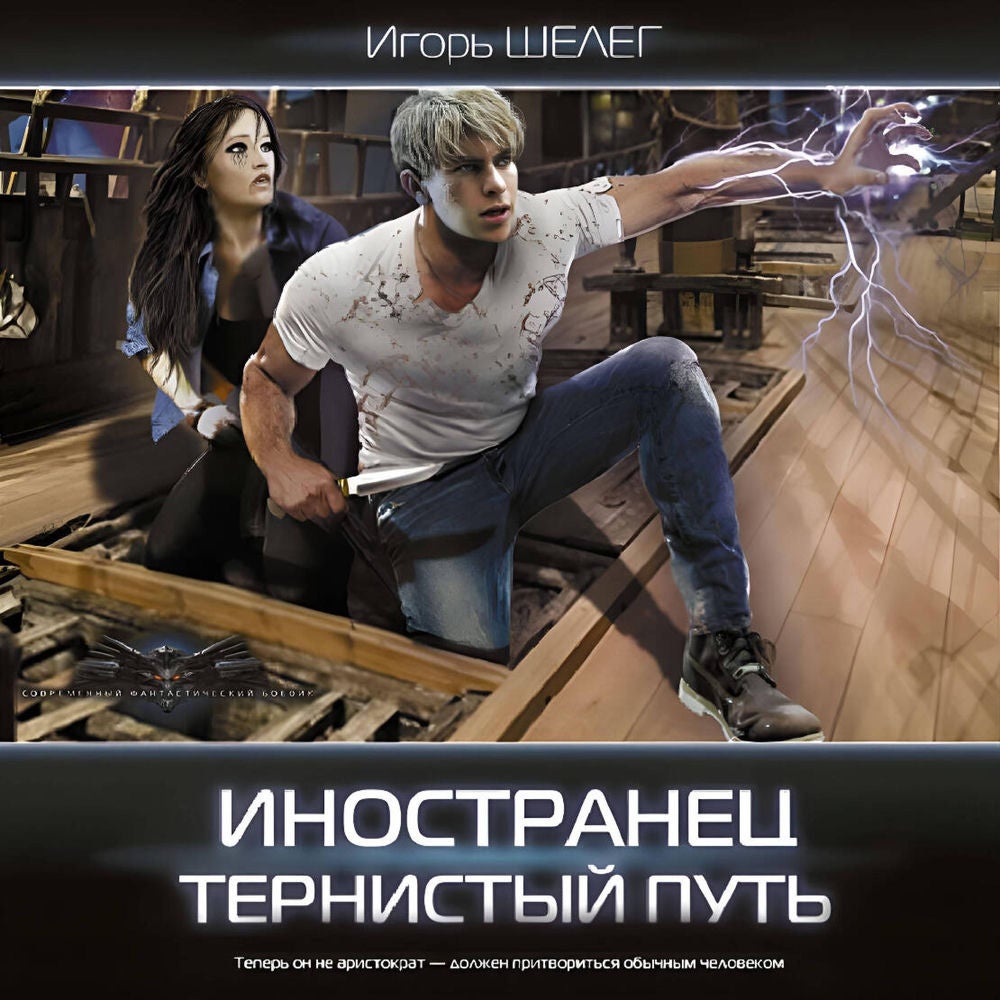Иностранец. Тернистый путь