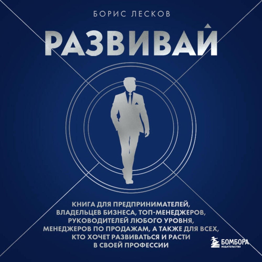 Развивай. Книга для предпринимателей, руководителей, менеджеров по продажам, а также для всех, кто хочет развиваться и расти в сво