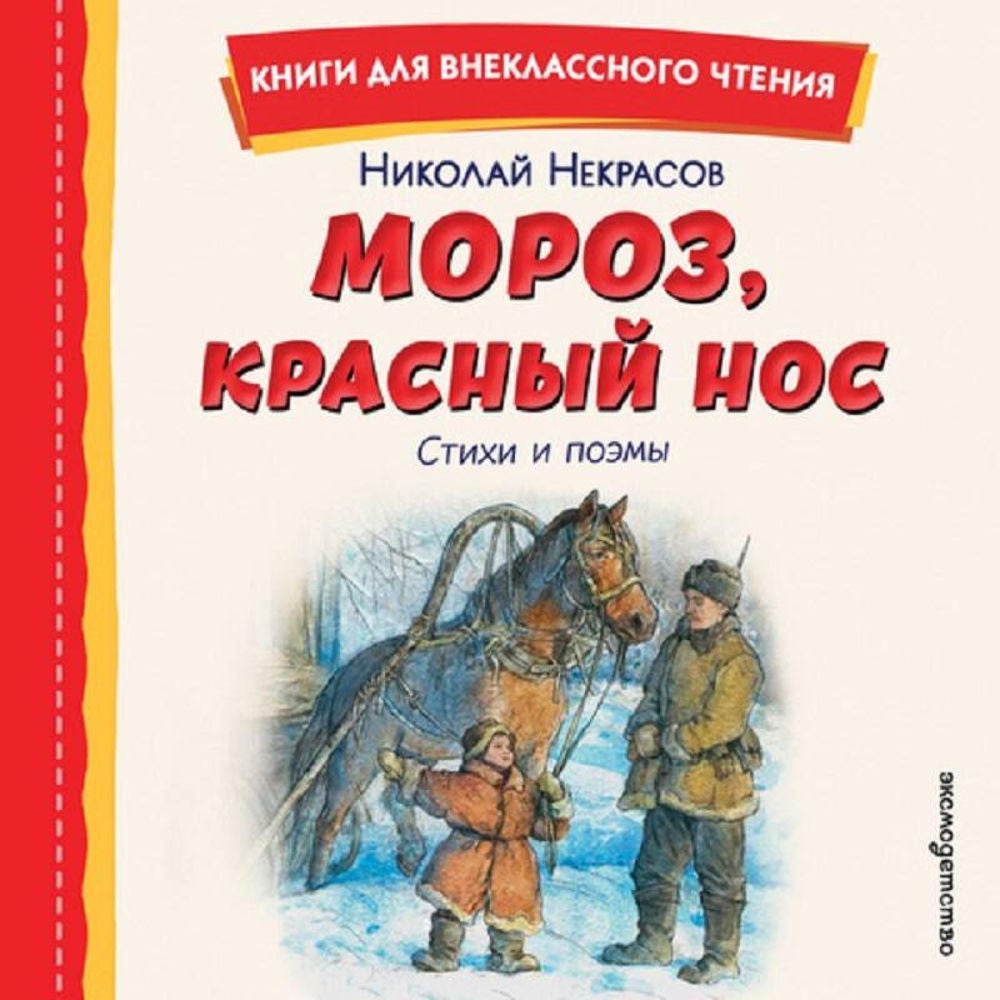 Мороз, Красный нос