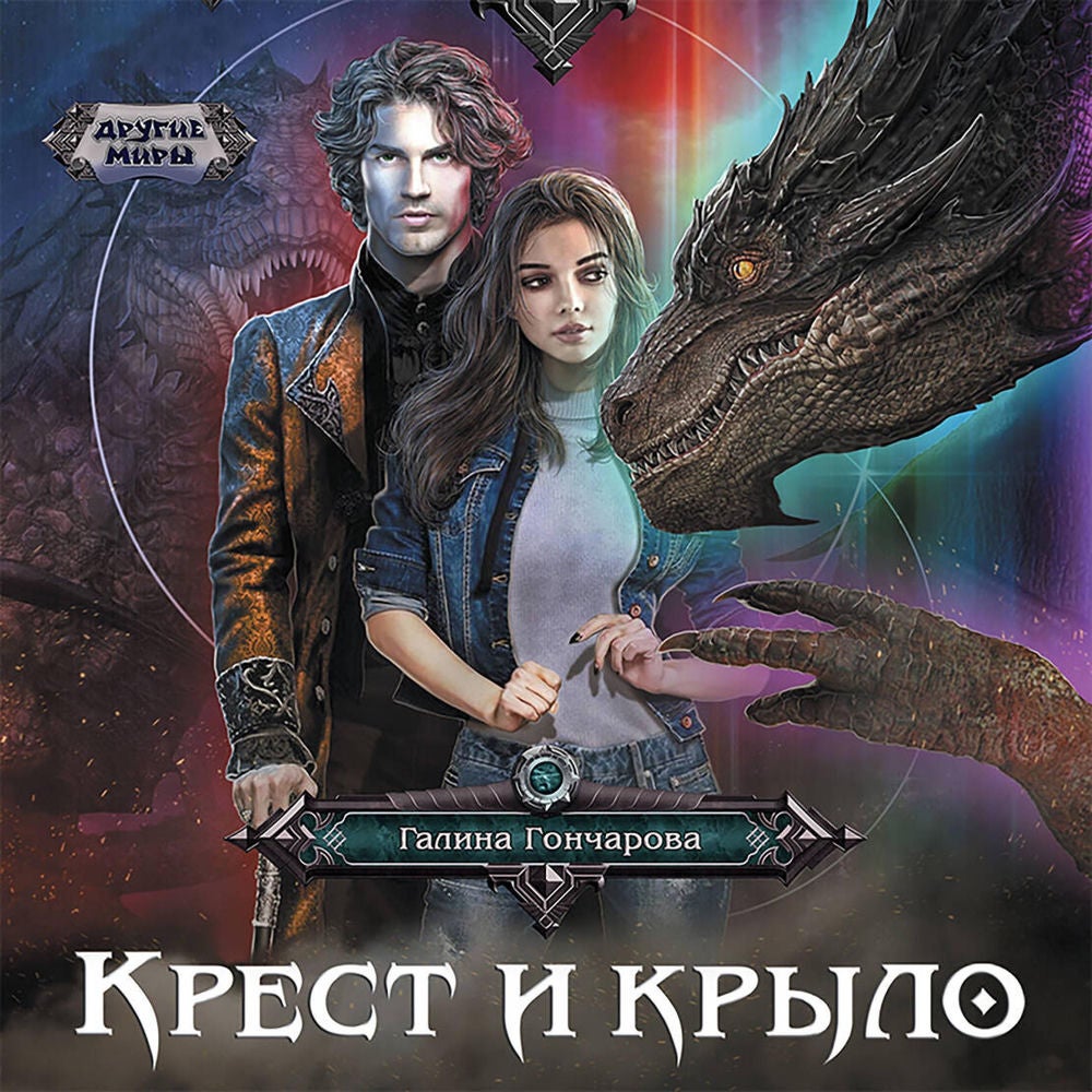 Крест и крыло