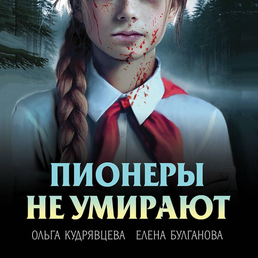 Пионеры не умирают