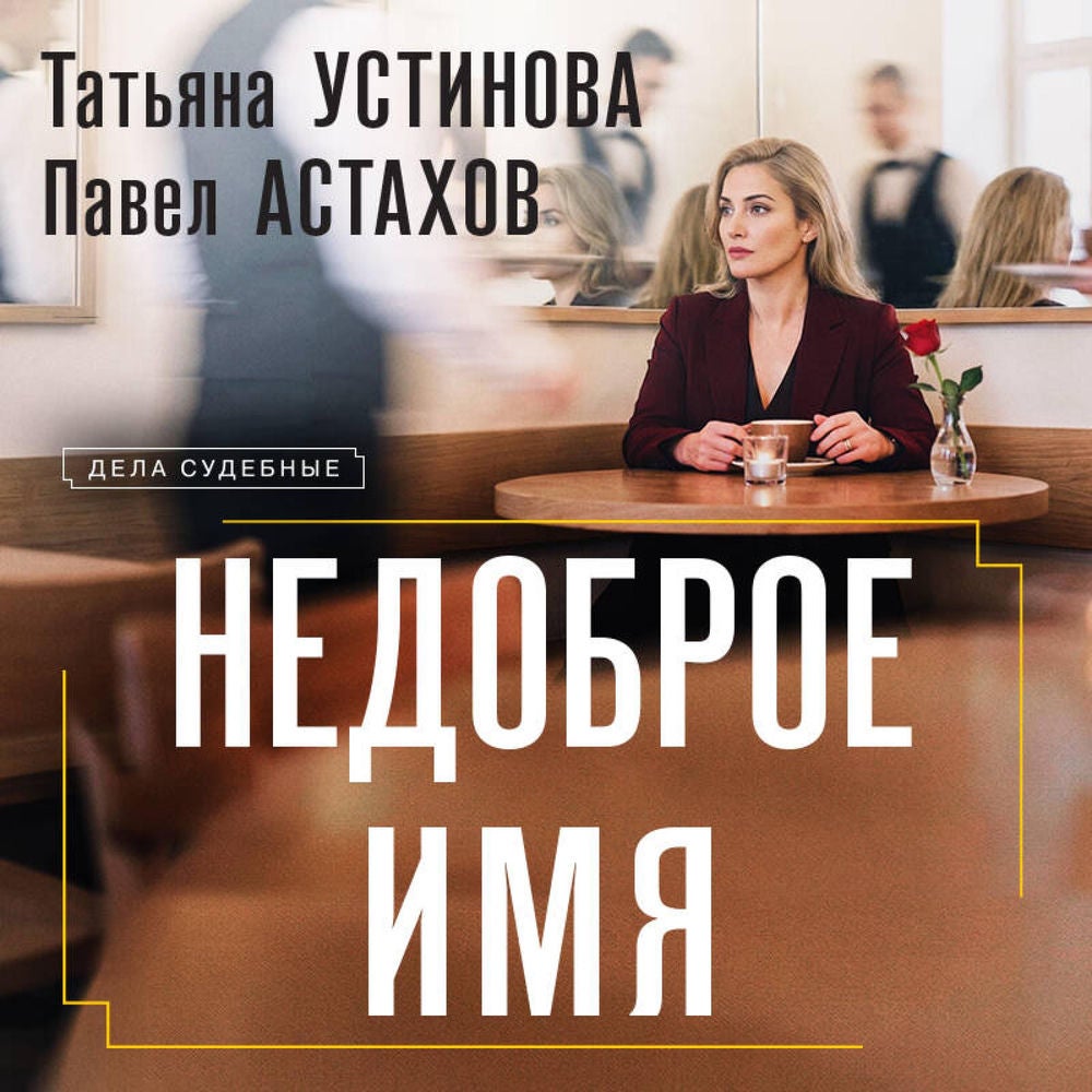 Недоброе имя