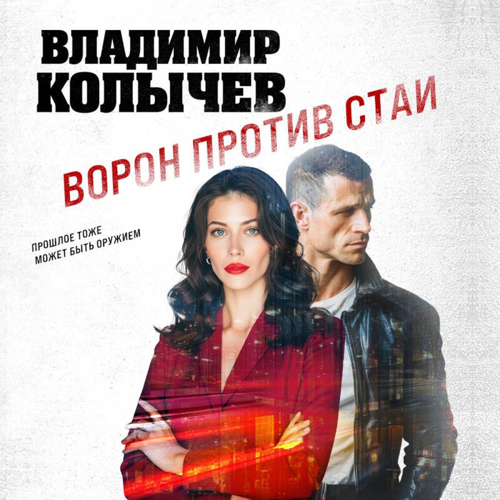 Ворон против стаи