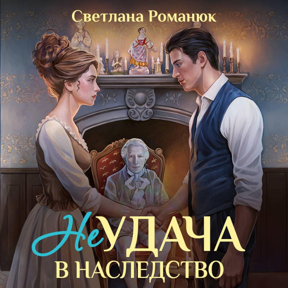 Неудача в наследство