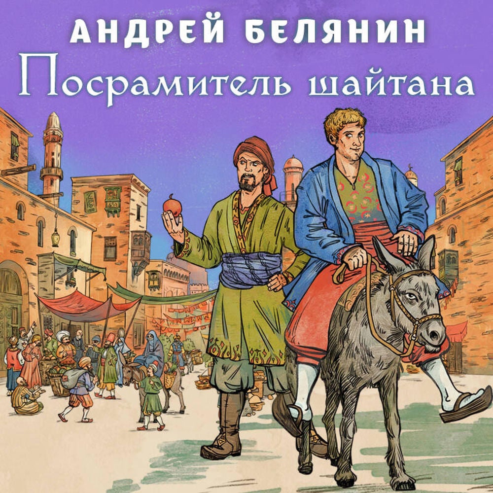 Посрамитель шайтана