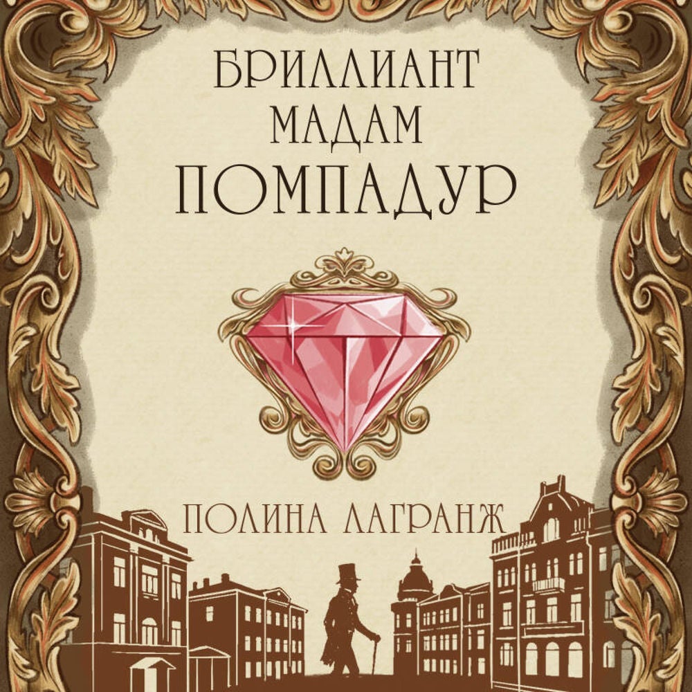 Бриллиант мадам Помпадур