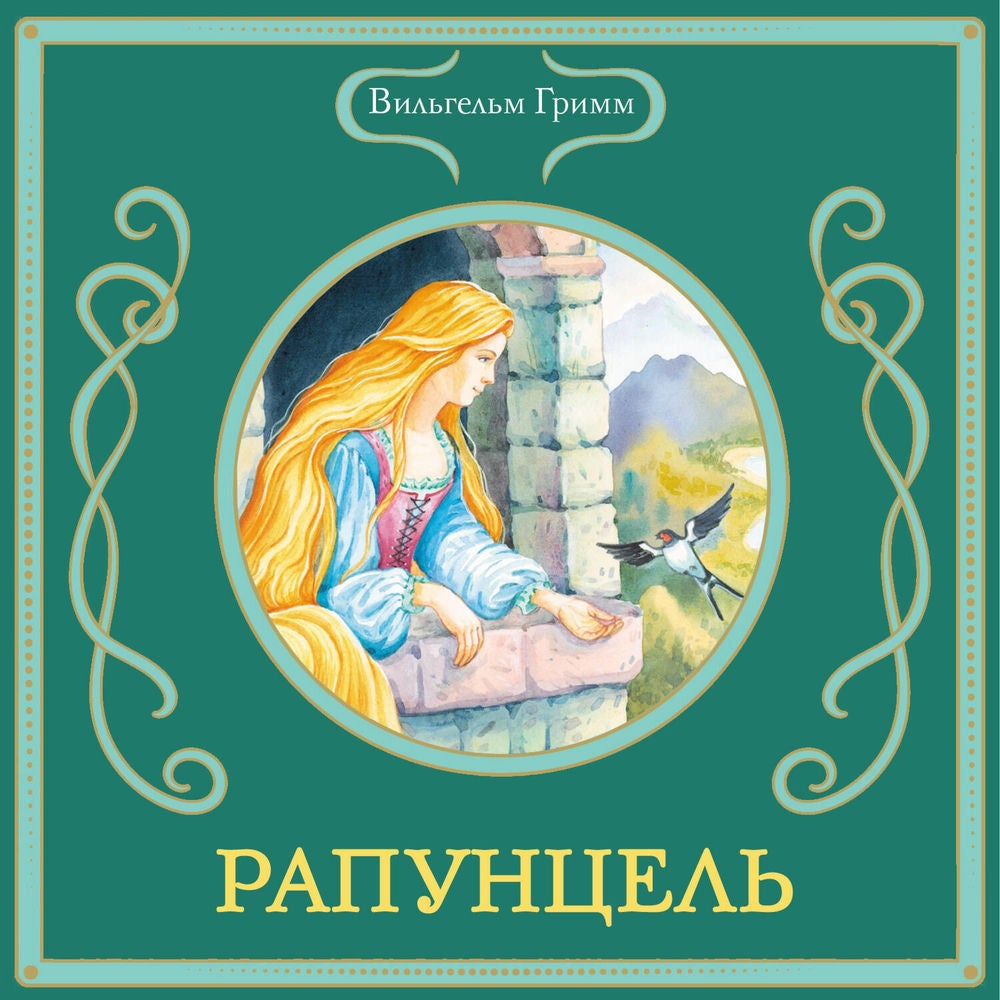 Рапунцель
