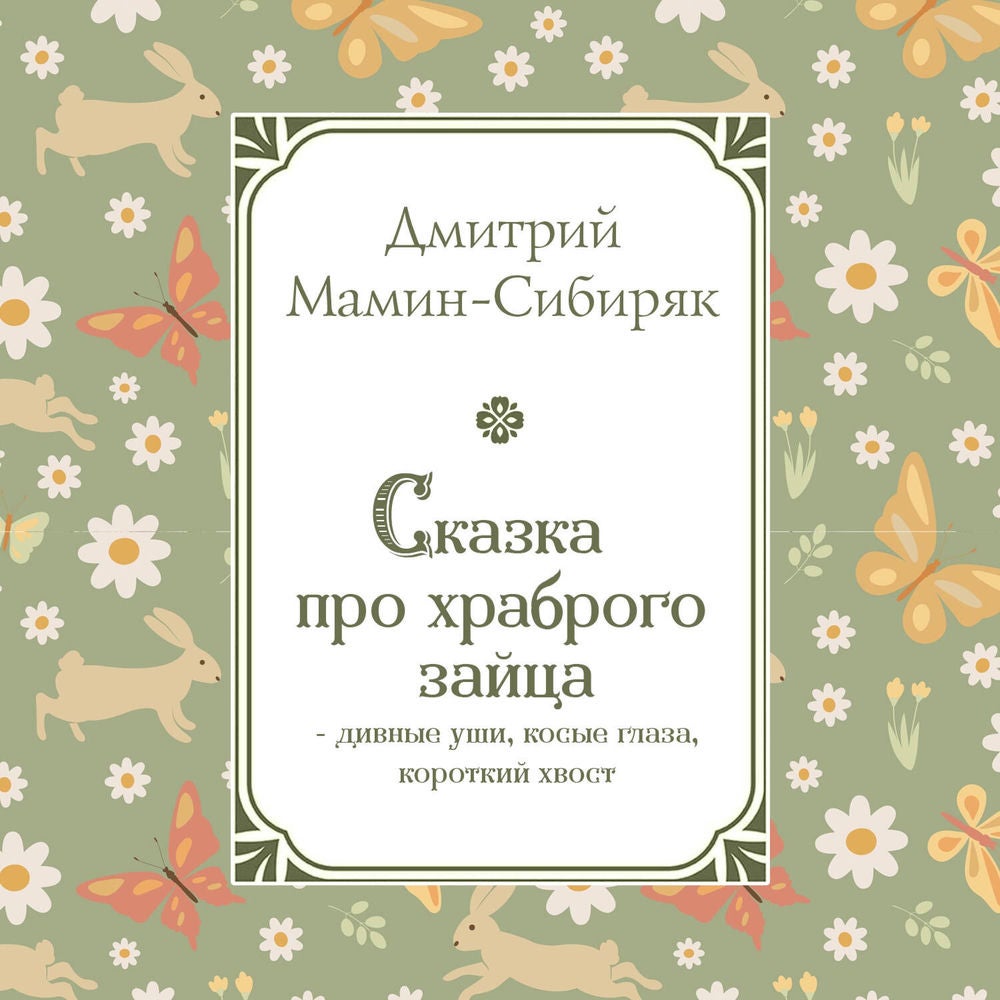 Сказка про храброго Зайца - дивные уши, косые глаза, короткий хвост