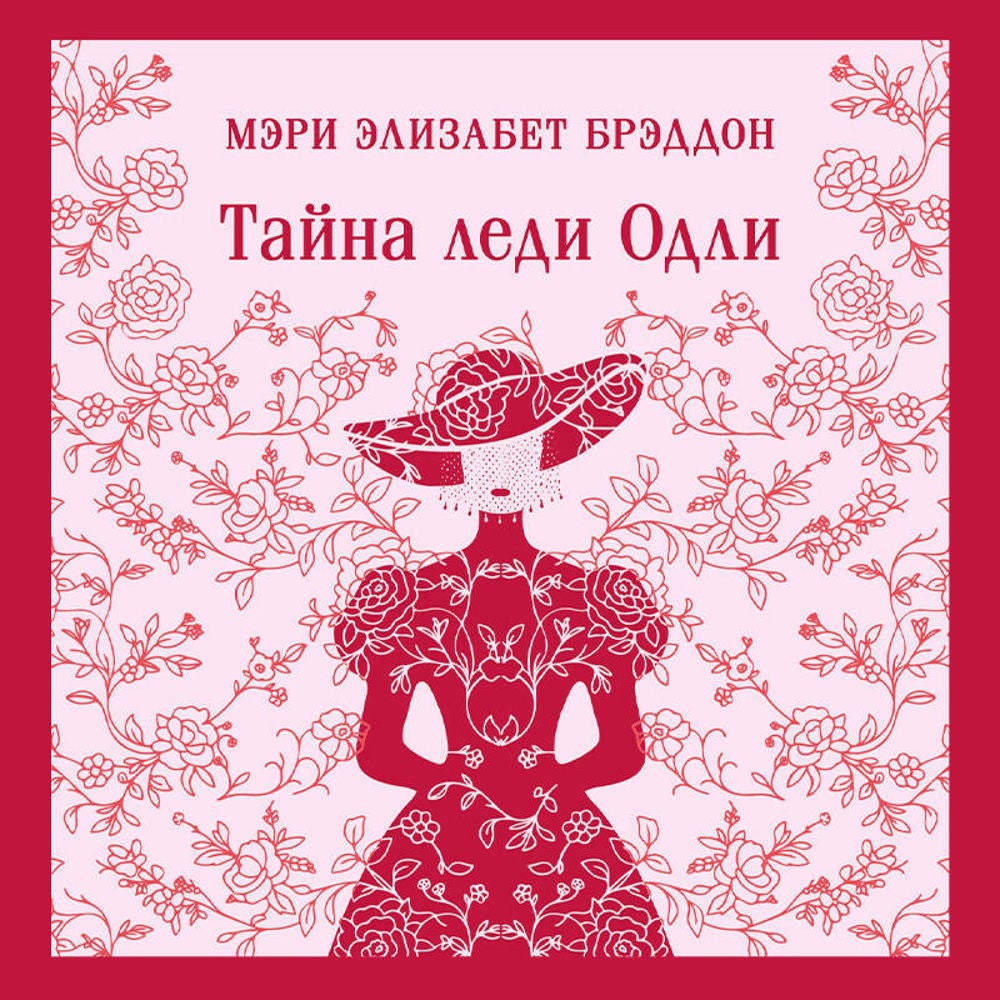 Тайна леди Одли