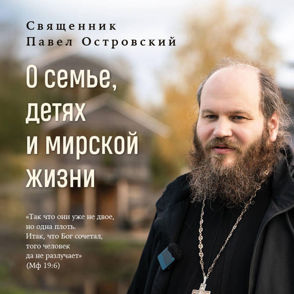 О семье, детях и мирской жизни