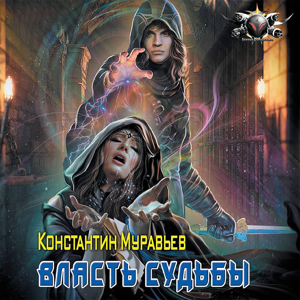 Власть судьбы