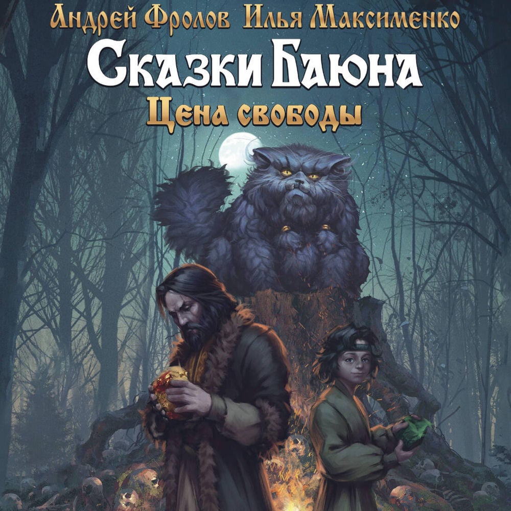 Сказки Баюна. Цена свободы
