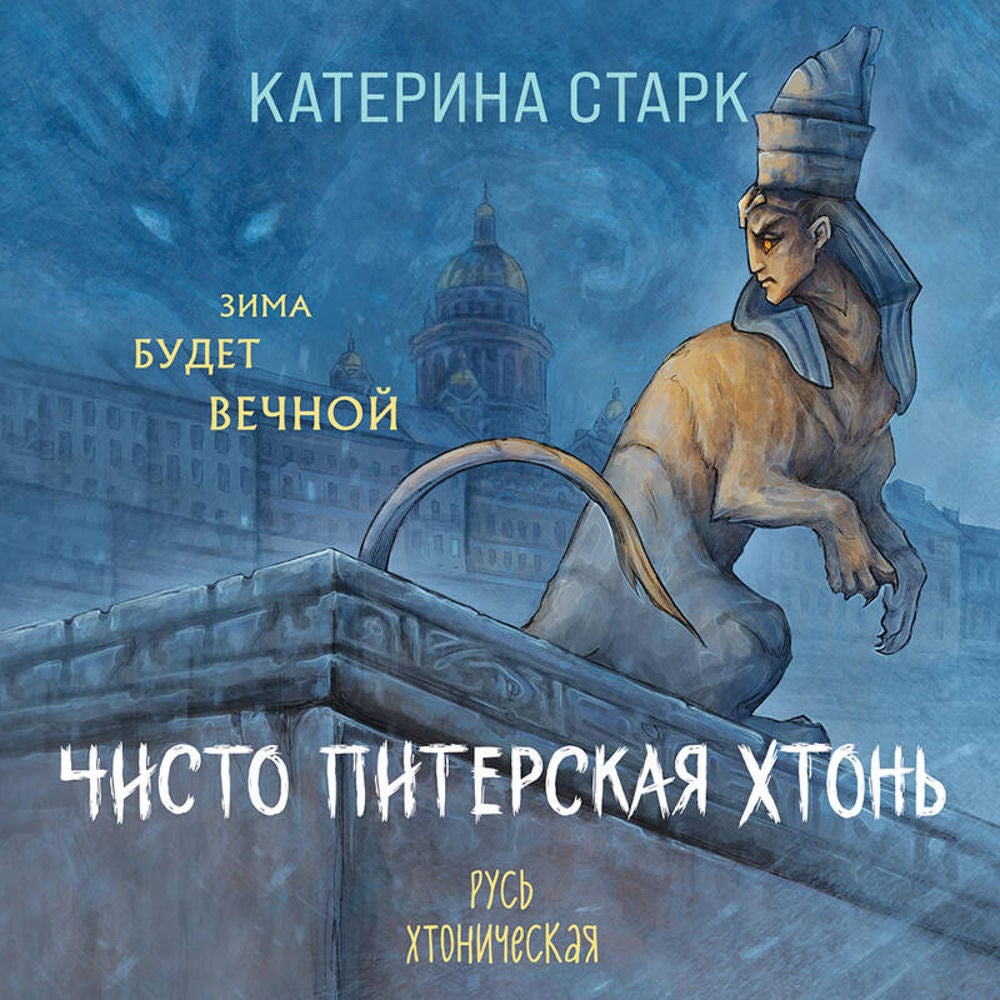Чисто Питерская хтонь