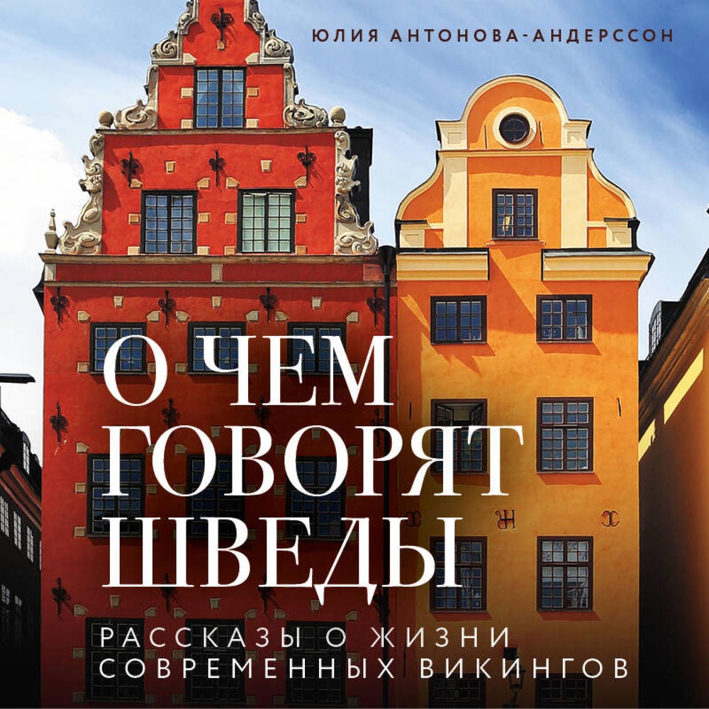 О чем говорят шведы. Рассказы о жизни современных викингов