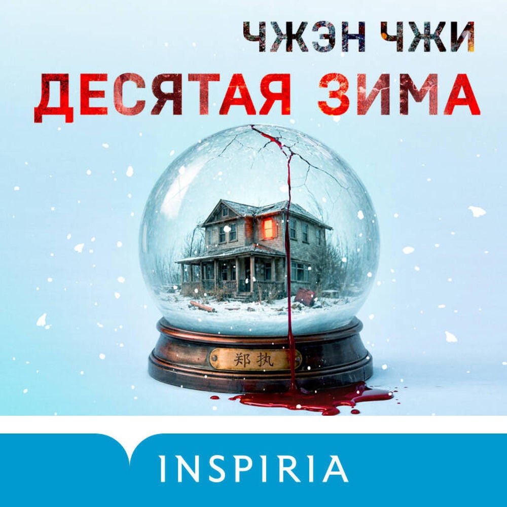 Десятая зима