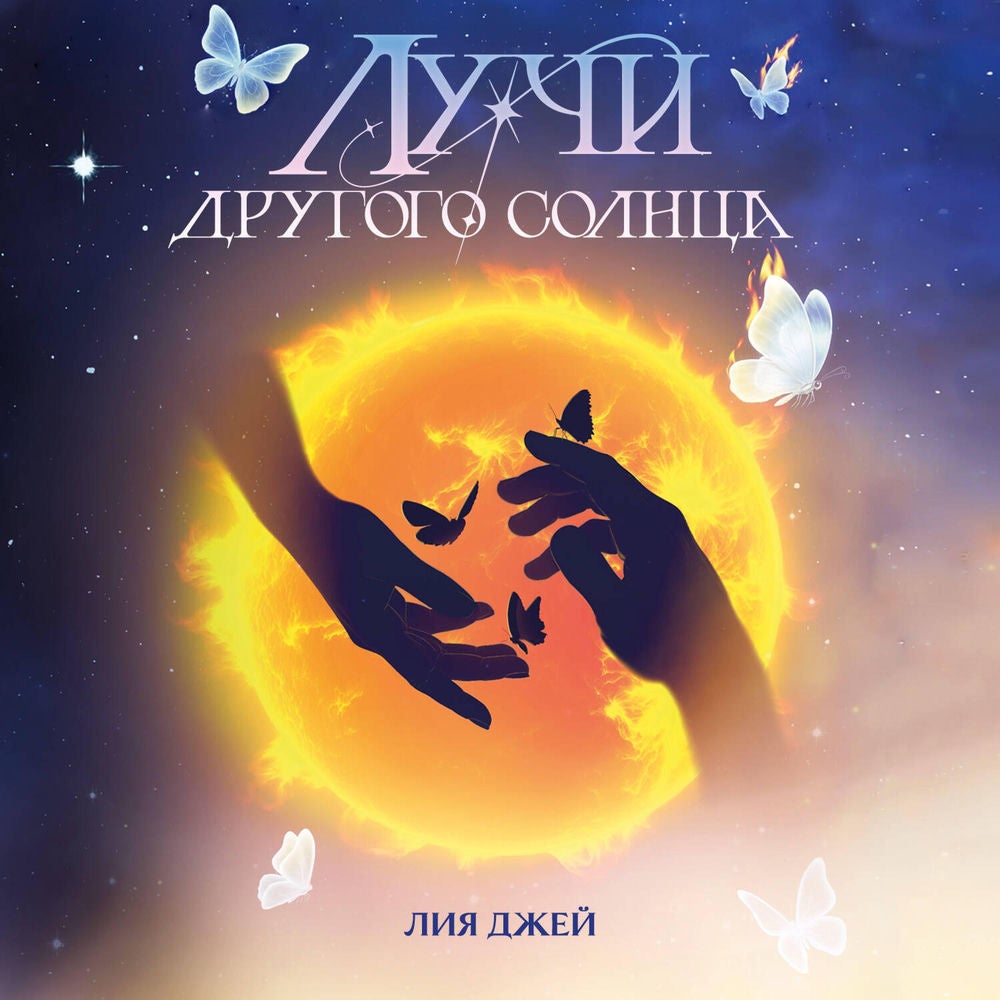 Лучи другого солнца