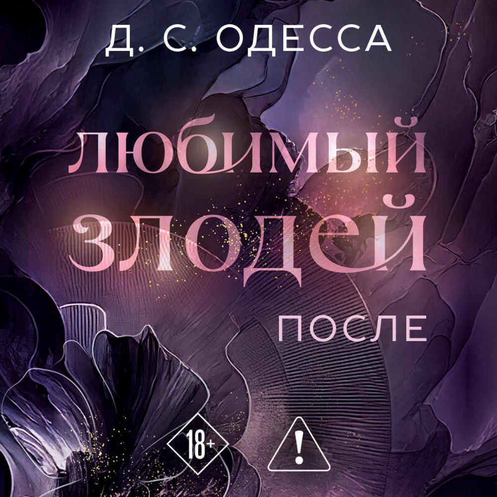 Любимый злодей. После