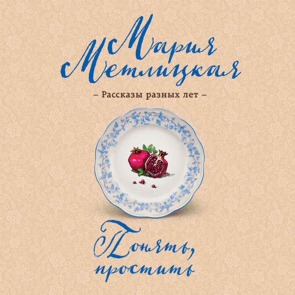 Понять, простить