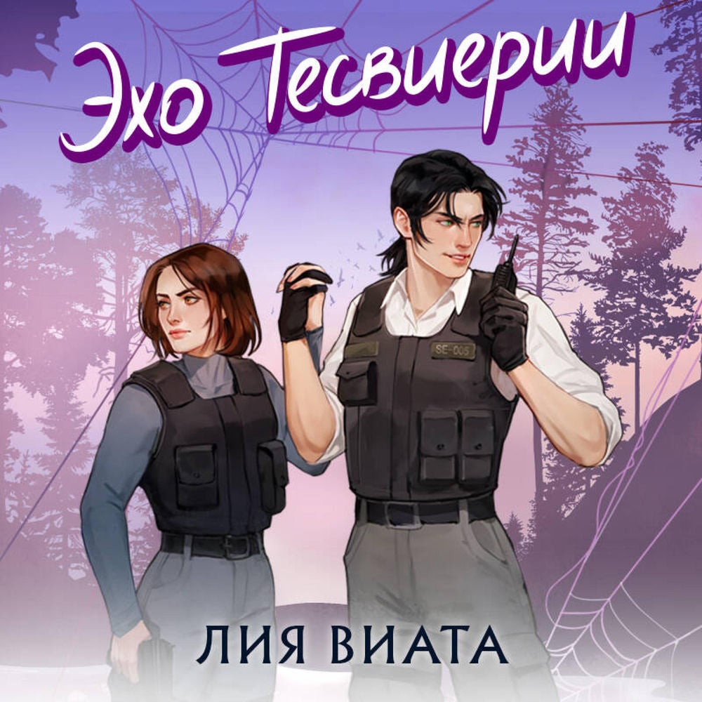 Эхо Тесвиерии