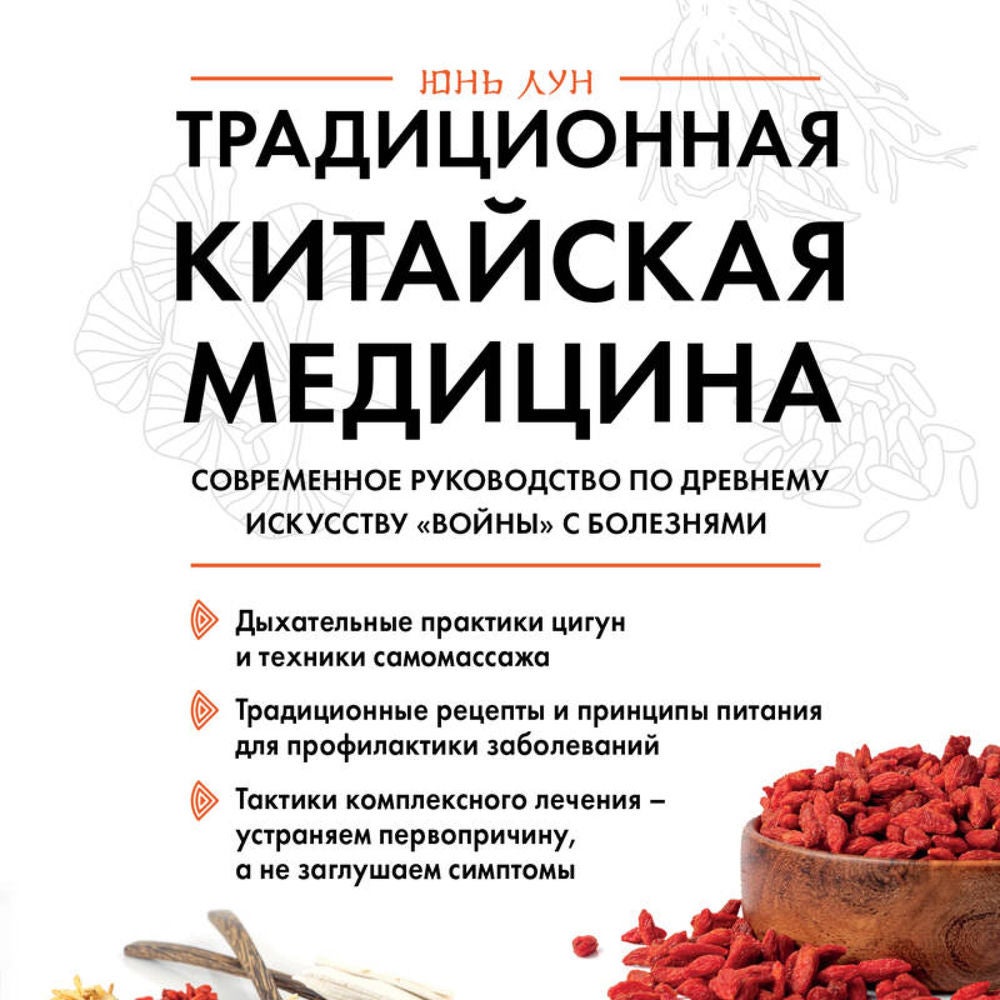 Традиционная китайская медицина