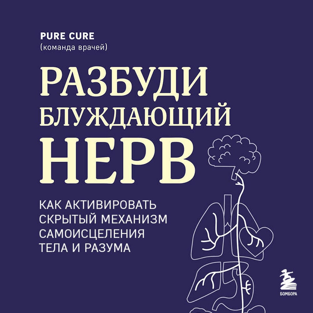 Разбуди блуждающий нерв. Как активировать скрытый механизм самоисцеления тела и разума