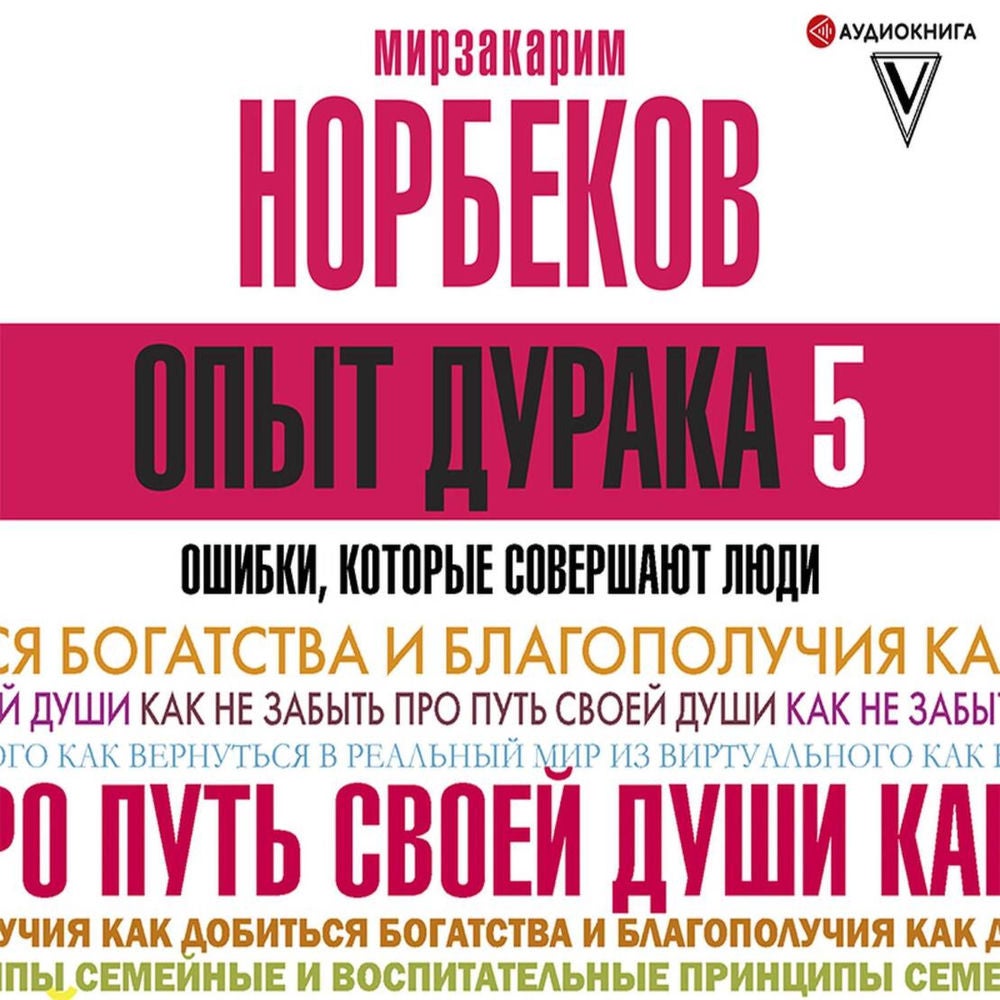 Опыт дурака 5: ошибки, которые совершают люди